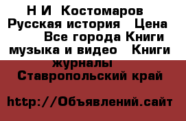 Н.И. Костомаров - Русская история › Цена ­ 700 - Все города Книги, музыка и видео » Книги, журналы   . Ставропольский край